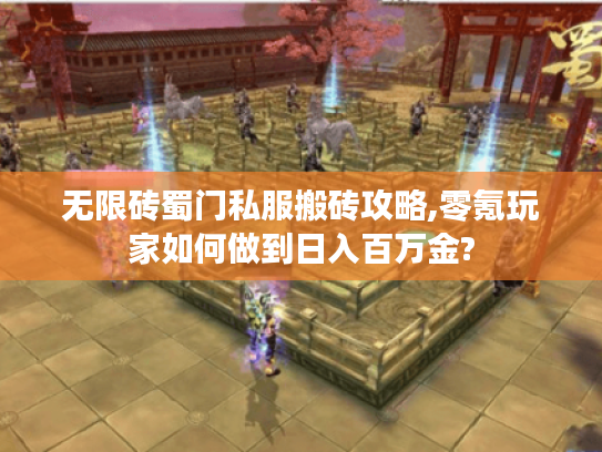 无限砖蜀门私服搬砖攻略,零氪玩家如何做到日入百万金?