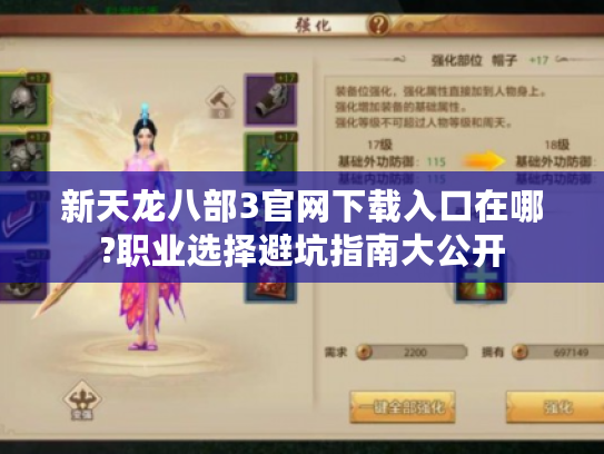 新天龙八部3官网下载入口在哪?职业选择避坑指南大公开