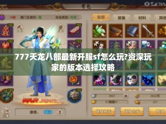 777天龙八部最新开服sf怎么玩?资深玩家的版本选择攻略