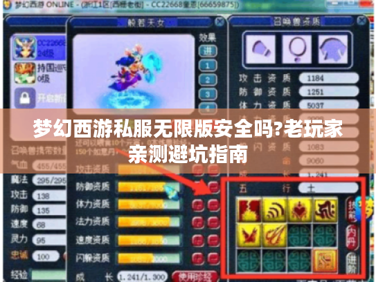 梦幻西游私服无限版安全吗?老玩家亲测避坑指南