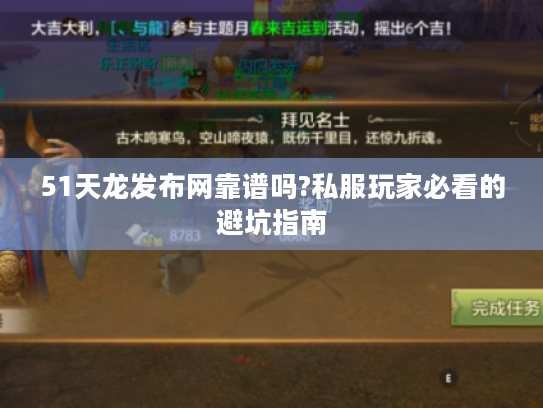 51天龙发布网靠谱吗?私服玩家必看的避坑指南