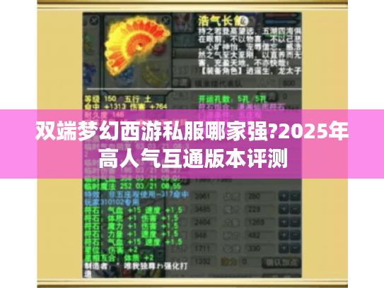 双端梦幻西游私服哪家强?2025年高人气互通版本评测 双端梦幻西游私服哪家强?2025年高人气互通版本评测