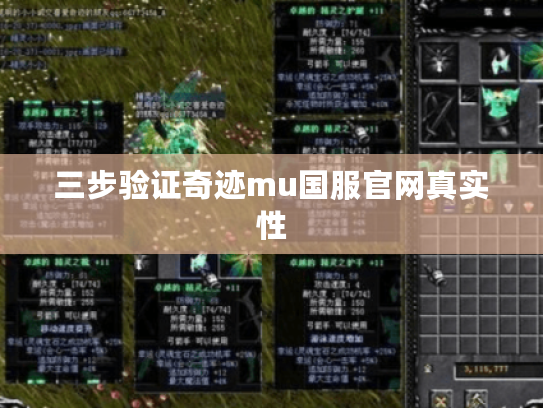 三步验证奇迹mu国服官网真实性