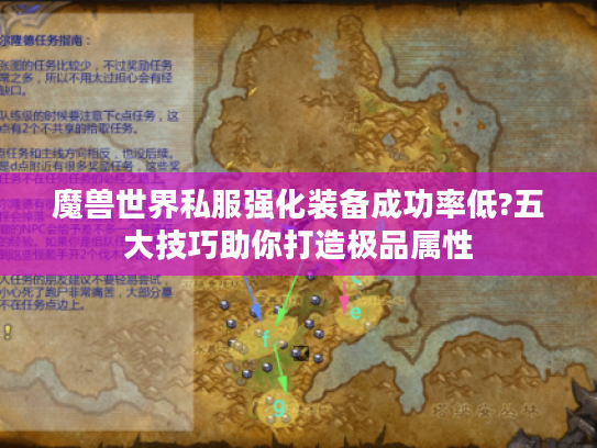 魔兽世界私服强化装备成功率低?五大技巧助你打造极品属性