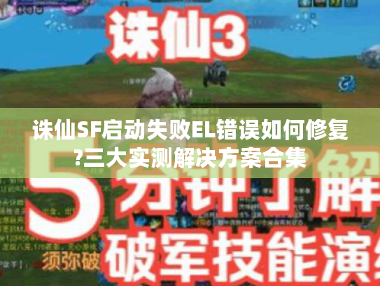 诛仙SF启动失败EL错误如何修复?三大实测解决方案合集