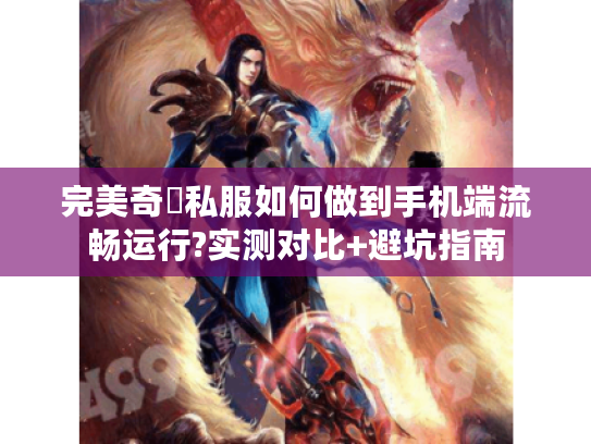 完美奇蹟私服如何做到手机端流畅运行?实测对比+避坑指南