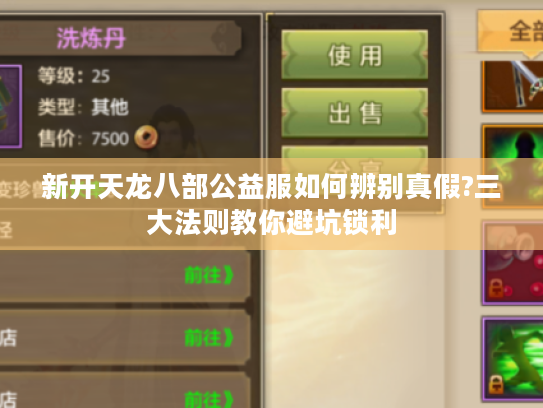 新开天龙八部公益服如何辨别真假?三大法则教你避坑锁利