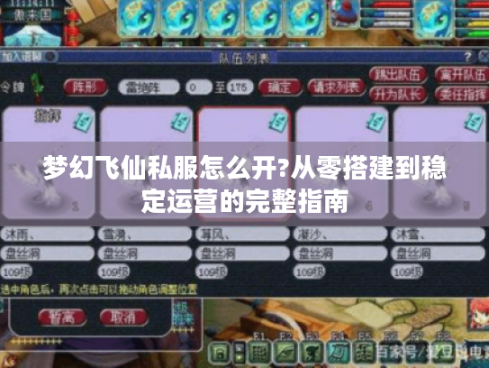 梦幻飞仙私服怎么开?从零搭建到稳定运营的完整指南