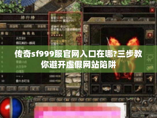 传奇sf999服官网入口在哪?三步教你避开虚假网站陷阱