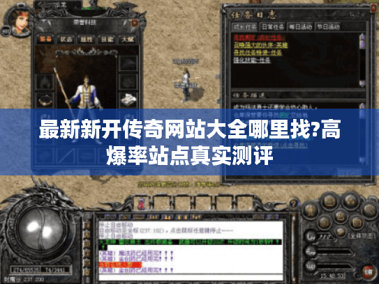 最新新开传奇网站大全哪里找?高爆率站点真实测评