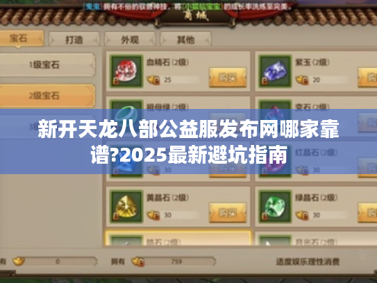 新开天龙八部公益服发布网哪家靠谱?2025最新避坑指南