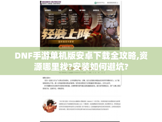 DNF手游单机版安卓下载全攻略,资源哪里找?安装如何避坑?