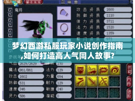 梦幻西游私服玩家小说创作指南,如何打造高人气同人故事? 梦幻西游私服玩家小说创作指南,如何打造高人气同人故事?