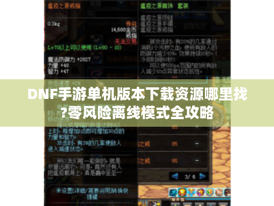 DNF手游单机版本下载资源哪里找?零风险离线模式全攻略