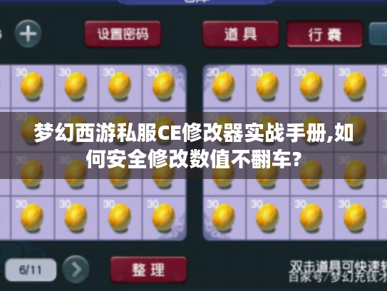 梦幻西游私服CE修改器实战手册,如何安全修改数值不翻车?