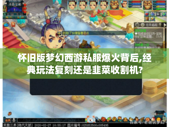 怀旧版梦幻西游私服爆火背后,经典玩法复刻还是韭菜收割机?