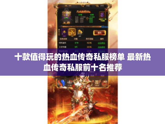 十款值得玩的热血传奇私服榜单 最新热血传奇私服前十名推荐