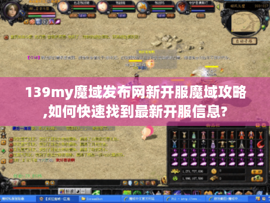 139my魔域发布网新开服魔域攻略,如何快速找到最新开服信息?
