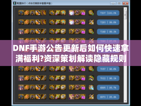 DNF手游公告更新后如何快速拿满福利?资深策划解读隐藏规则