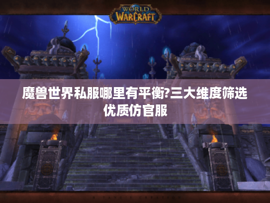 魔兽世界私服哪里有平衡?三大维度筛选优质仿官服