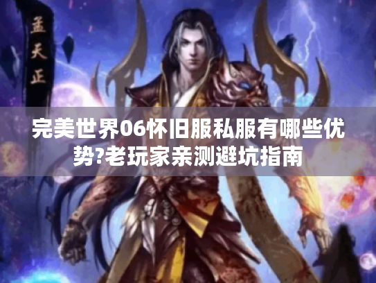 完美世界06怀旧服私服有哪些优势?老玩家亲测避坑指南