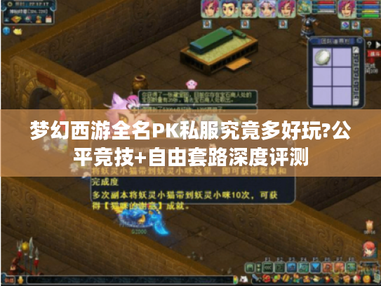 梦幻西游全名PK私服究竟多好玩?公平竞技+自由套路深度评测