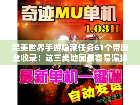 完美世界手游隐藏任务61个带图全收录！这三类地图最容易漏掉