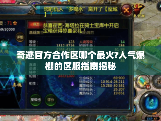 奇迹官方合作区哪个最火?人气爆棚的区服指南揭秘 奇迹官方合作区哪个最火?人气爆棚的区服指南揭秘