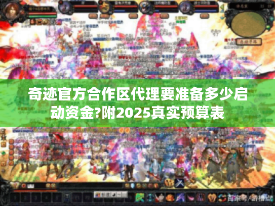 奇迹官方合作区代理要准备多少启动资金?附2025真实预算表