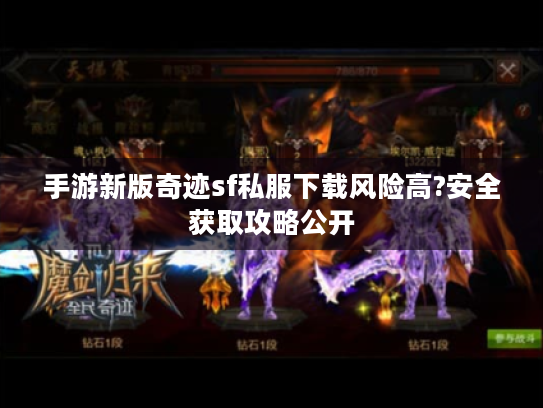 手游新版奇迹sf私服下载风险高?安全获取攻略公开