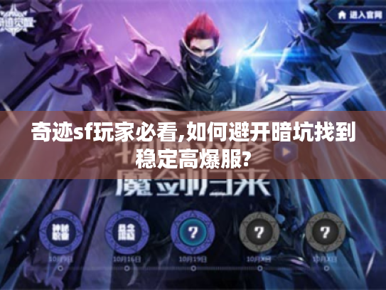 奇迹sf玩家必看,如何避开暗坑找到稳定高爆服? 奇迹sf玩家必看,如何避开暗坑找到稳定高爆服?