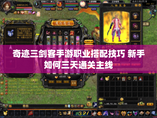 奇迹三剑客手游职业搭配技巧 新手如何三天通关主线