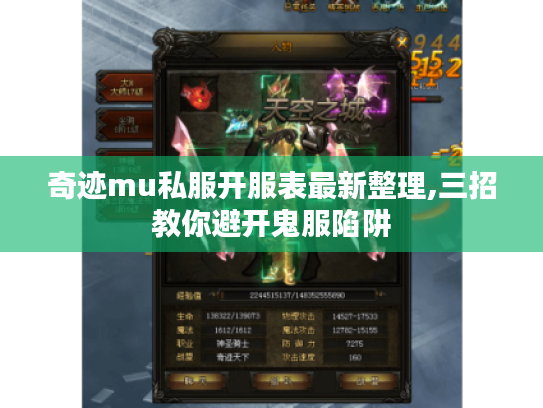 奇迹mu私服开服表最新整理,三招教你避开鬼服陷阱