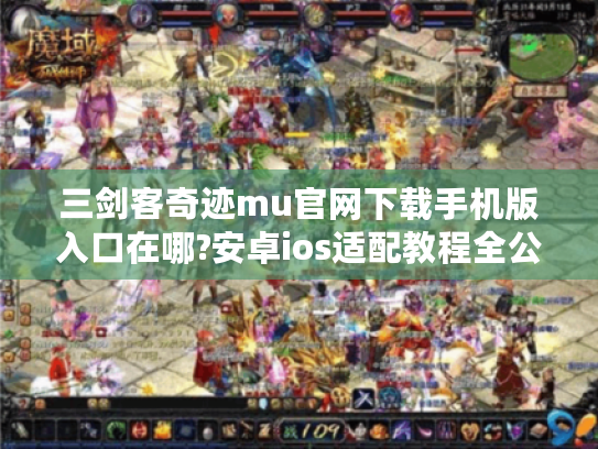 三剑客奇迹mu官网下载手机版入口在哪?安卓ios适配教程全公开