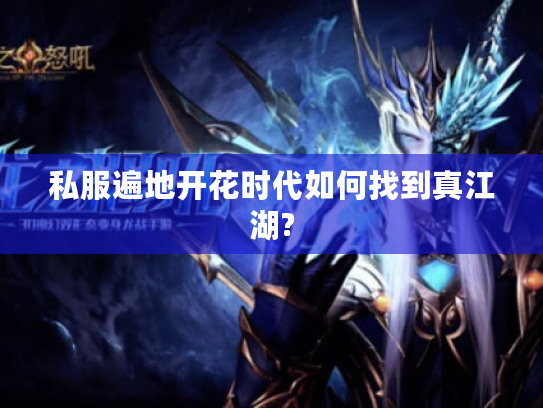 私服遍地开花时代如何找到真江湖?