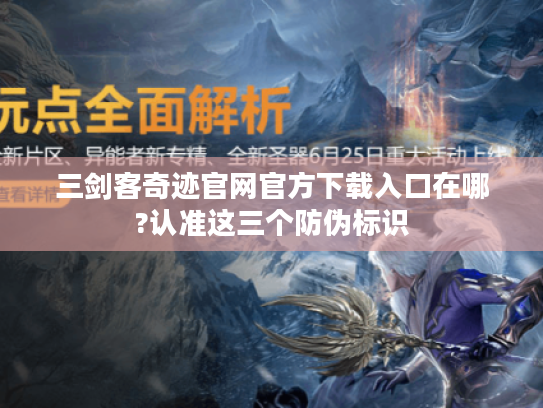 三剑客奇迹官网官方下载入口在哪?认准这三个防伪标识