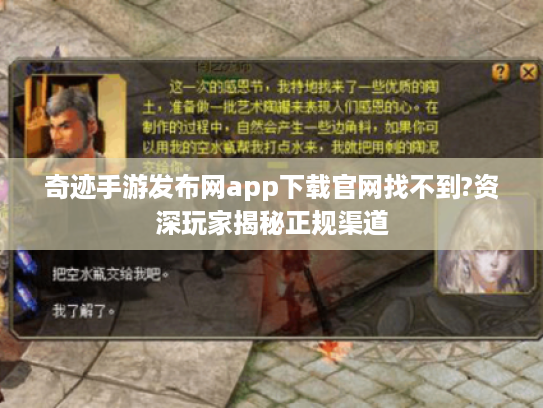 奇迹手游发布网app下载官网找不到?资深玩家揭秘正规渠道