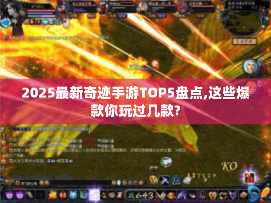 2025最新奇迹手游TOP5盘点,这些爆款你玩过几款?