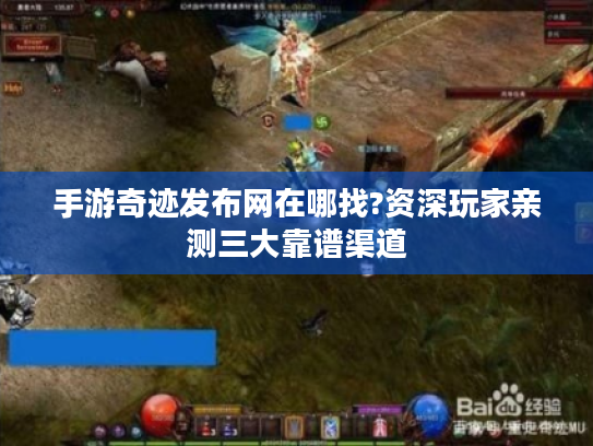 手游奇迹发布网在哪找?资深玩家亲测三大靠谱渠道