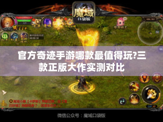官方奇迹手游哪款最值得玩?三款正版大作实测对比