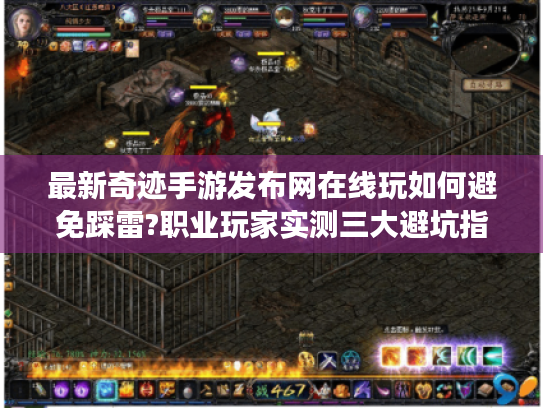 最新奇迹手游发布网在线玩如何避免踩雷?职业玩家实测三大避坑指南