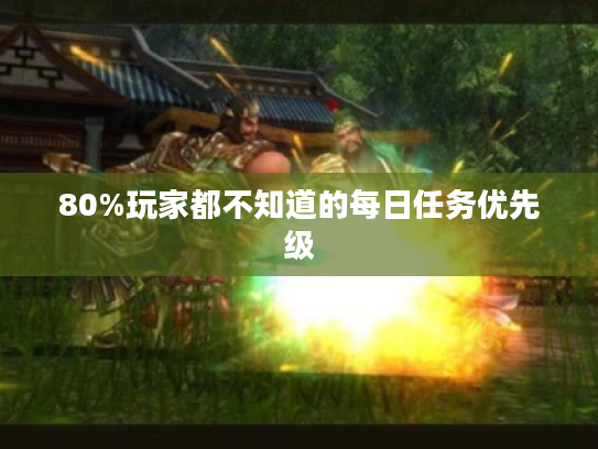80%玩家都不知道的每日任务优先级
