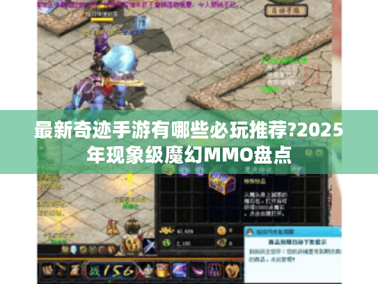 最新奇迹手游有哪些必玩推荐?2025年现象级魔幻MMO盘点
