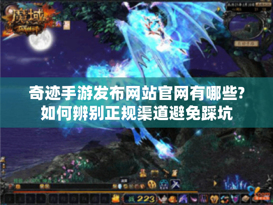 奇迹手游发布网站官网有哪些?如何辨别正规渠道避免踩坑 奇迹手游发布网站官网有哪些?如何辨别正规渠道避免踩坑