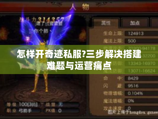 怎样开奇迹私服?三步解决搭建难题与运营痛点