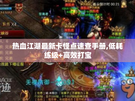 热血江湖最新卡怪点速查手册,低耗练级+高效打宝
