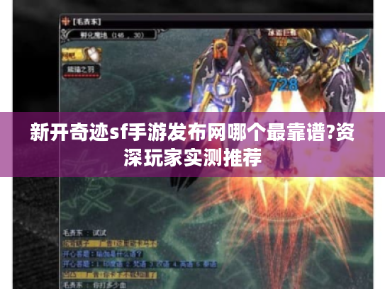 新开奇迹sf手游发布网哪个最靠谱?资深玩家实测推荐