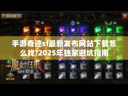 手游奇迹sf最新发布网站下载怎么找?2025年独家避坑指南