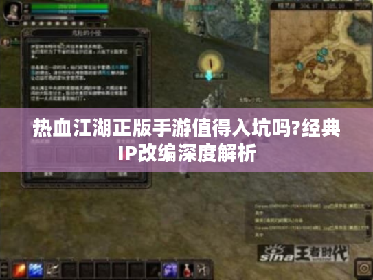 热血江湖正版手游值得入坑吗?经典IP改编深度解析