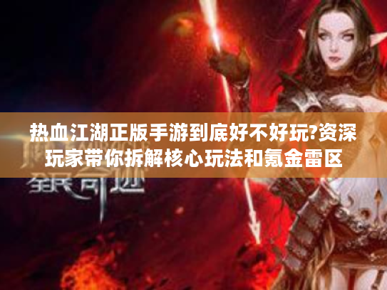 热血江湖正版手游到底好不好玩?资深玩家带你拆解核心玩法和氪金雷区